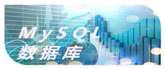 MySQL数据库高级工程师课程