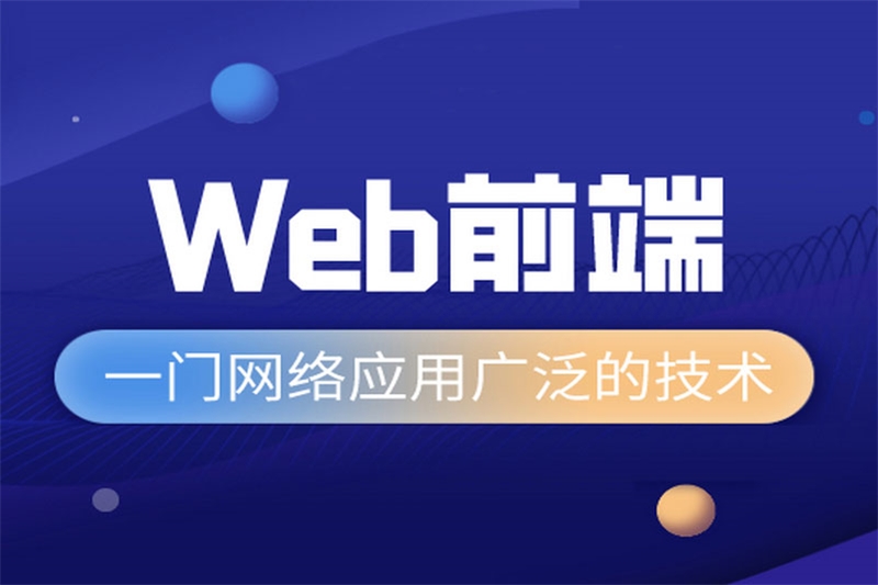 郑州Web前端开发进阶培训班