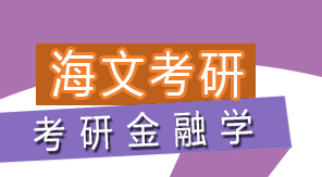 武汉考研金融学班辅导课程